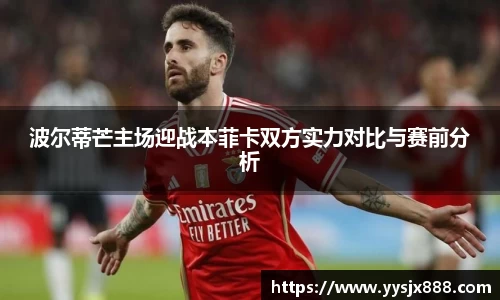 波尔蒂芒主场迎战本菲卡双方实力对比与赛前分析