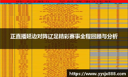 正直播延边对阵辽足精彩赛事全程回顾与分析