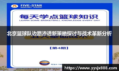 北京篮球队边路渗透新策略探讨与战术革新分析