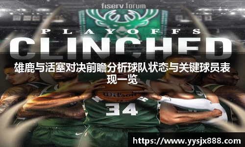 雄鹿与活塞对决前瞻分析球队状态与关键球员表现一览